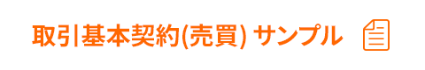 取引基本契約(売買) サンプル