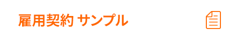 雇用契約 サンプル