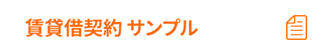 賃貸借契約 サンプル