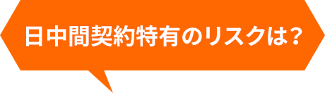 日中間契約特有のリスクは？