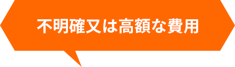 不明確又は高額な費用