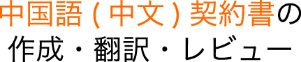 中国語（中文）契約書の作成・翻訳・レビュー