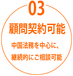 顧問契約可能 中国法務を中心に、継続的にご相談可能